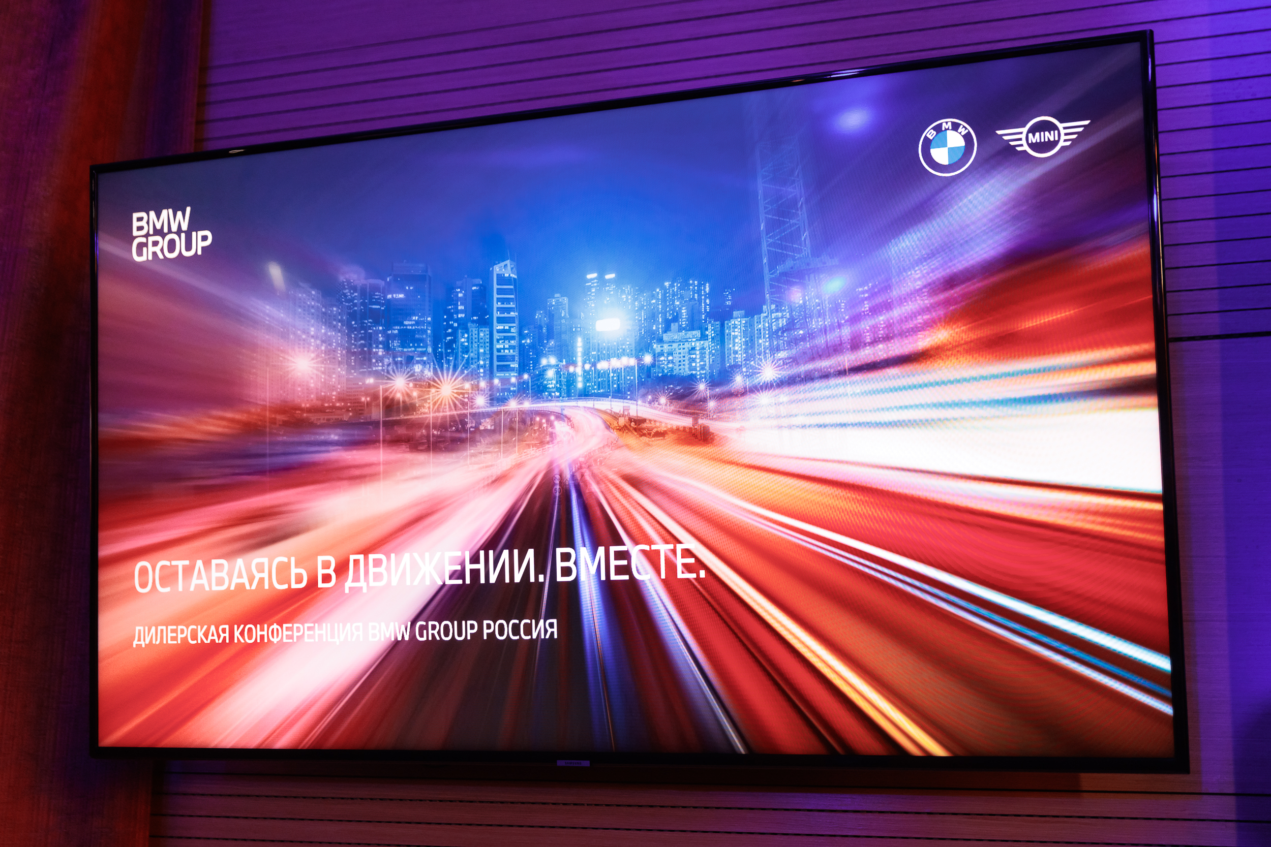 BMW Дилерская конференция